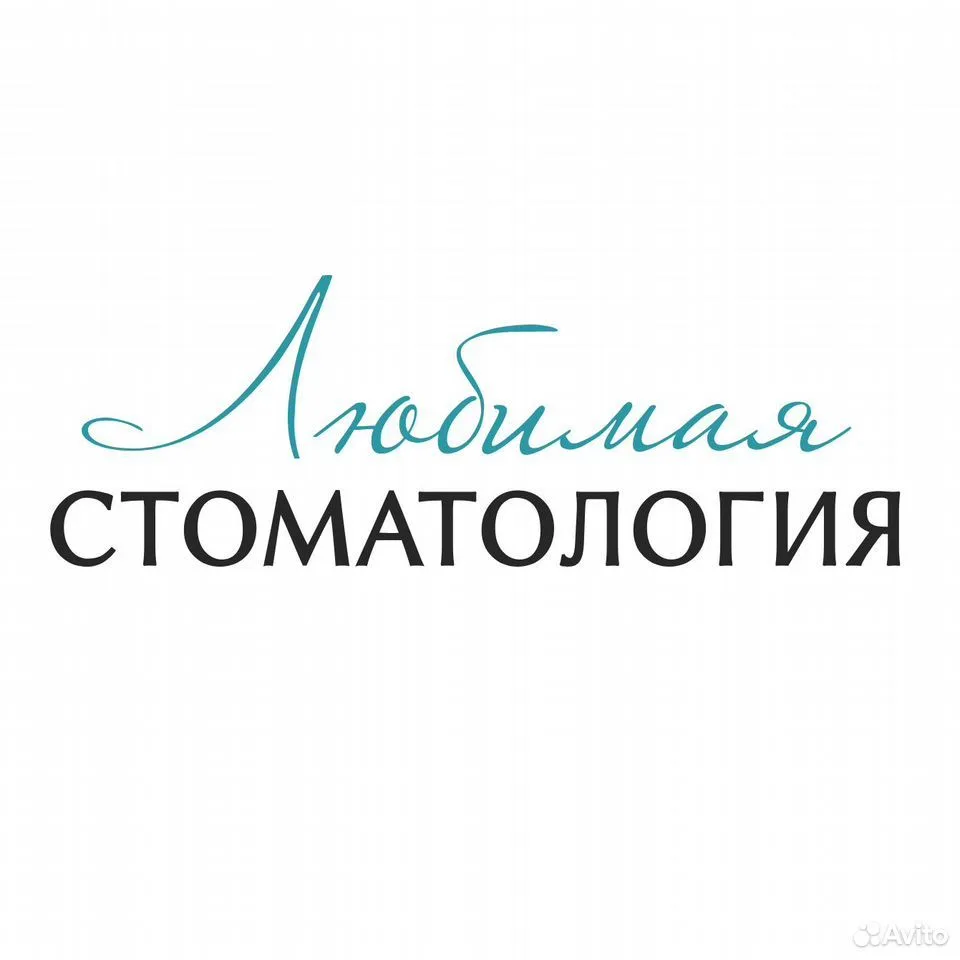 Любимая стоматология