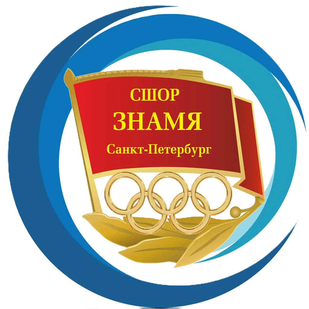 СПб ГБУ ДО СШОР "Знамя"
