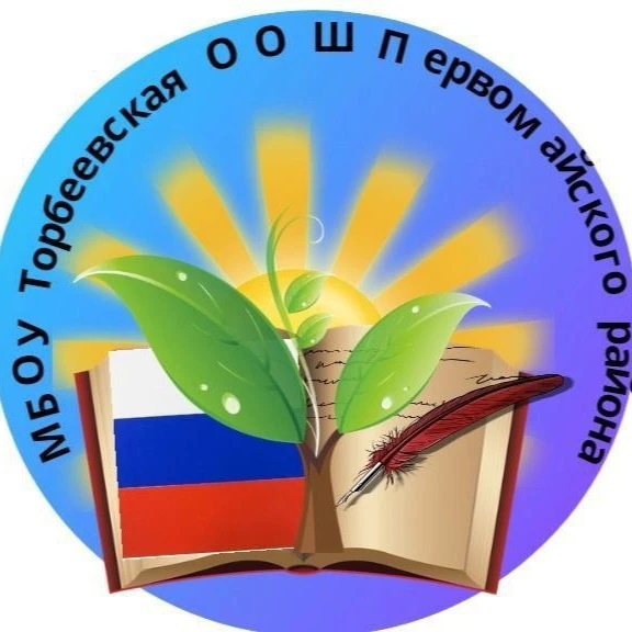 МБОУ ТОРБЕЕВСКАЯ ООШ