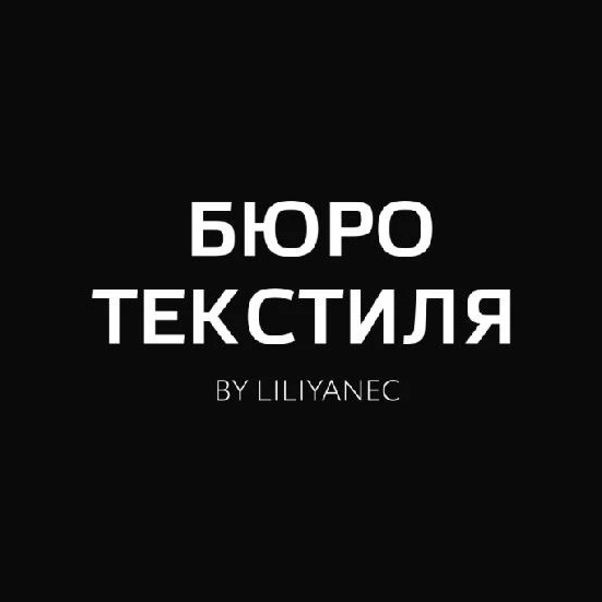 Бюро Текстиля