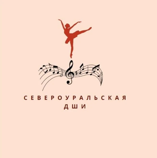 МАУ ДО "Североуральская ДШИ"