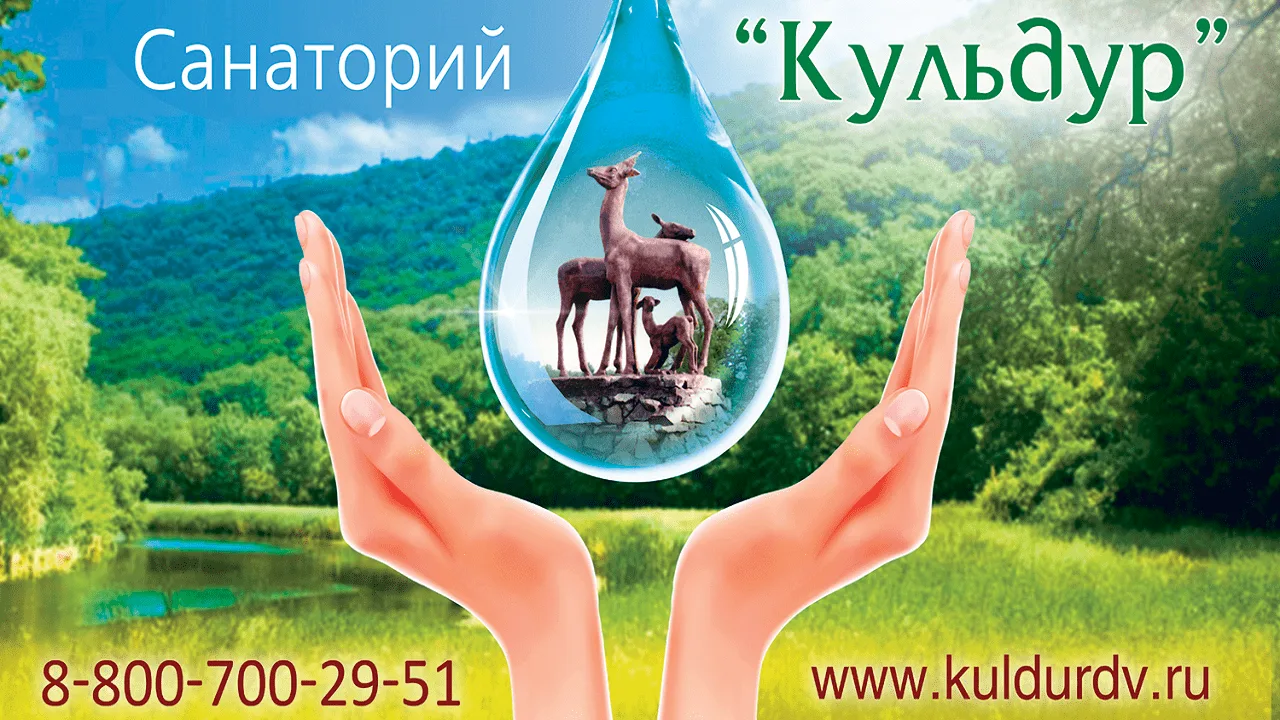 Санаторий Кульдур
