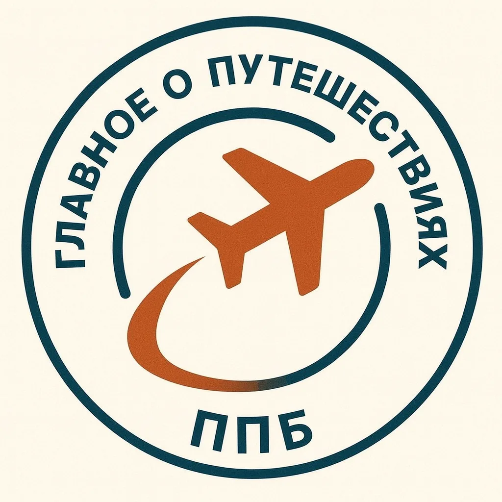 Главное о путешествиях