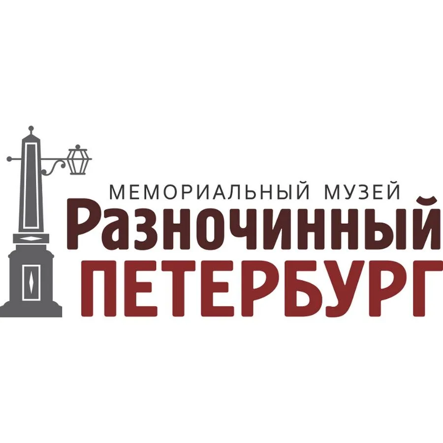 Мемориальный музей «Разночинный Петербург»