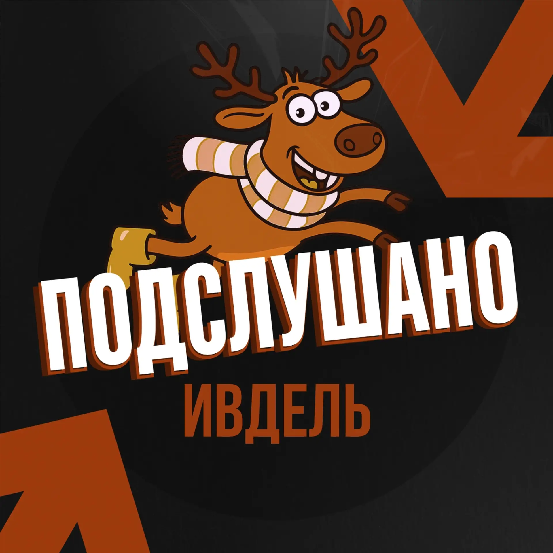 Подслушано Ивдель