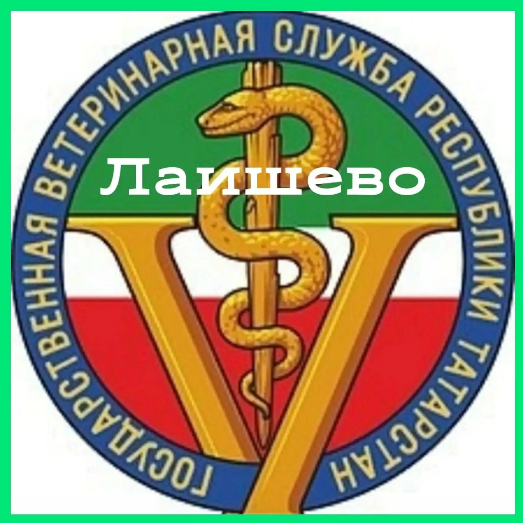 ГБУ "Лаишевское РГВО"