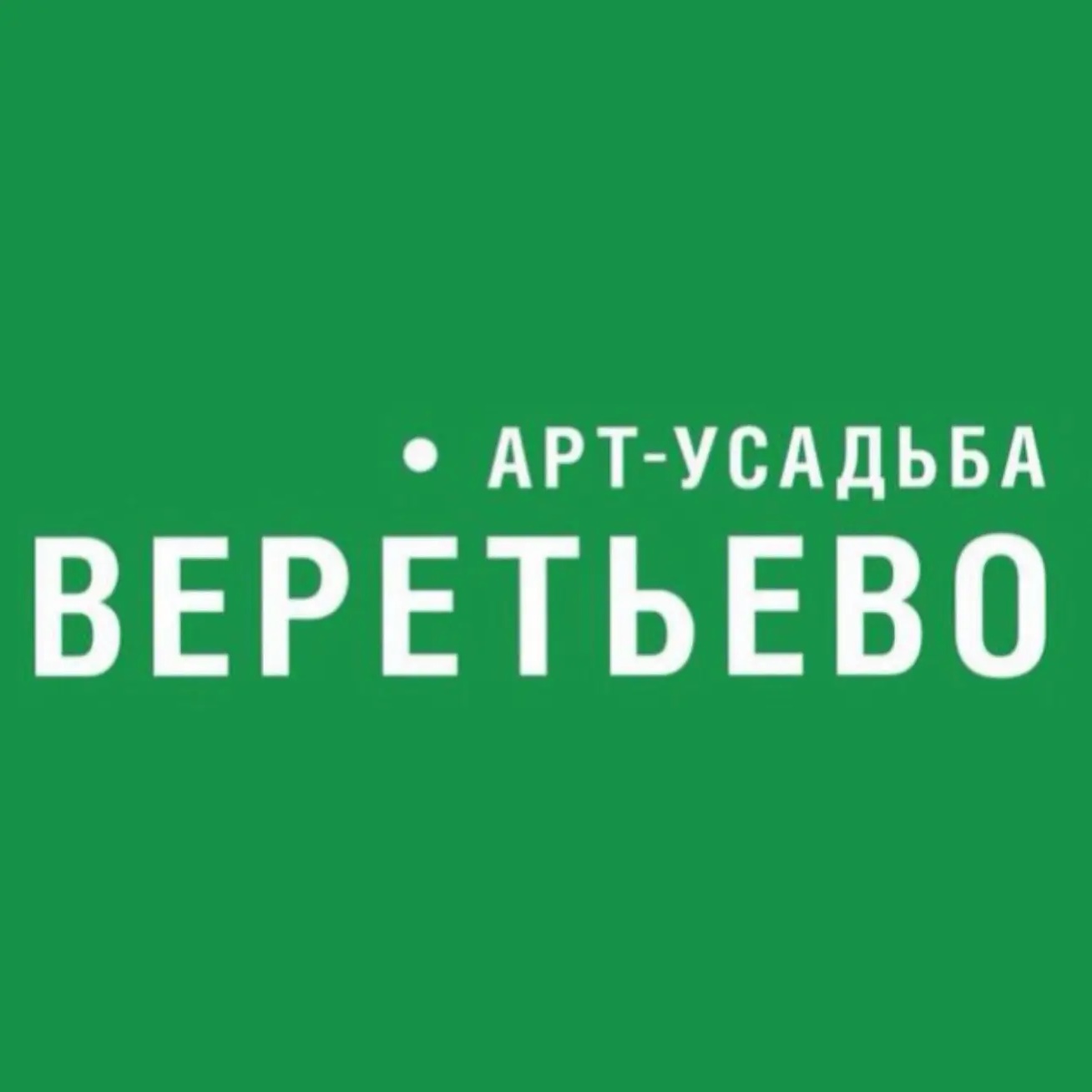 Арт-Усадьба Веретьево