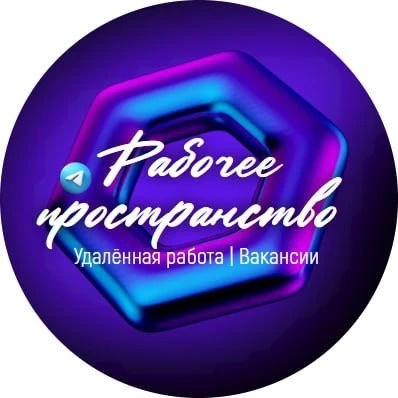 Рабочее пространство | Удаленная работа | Вакансии