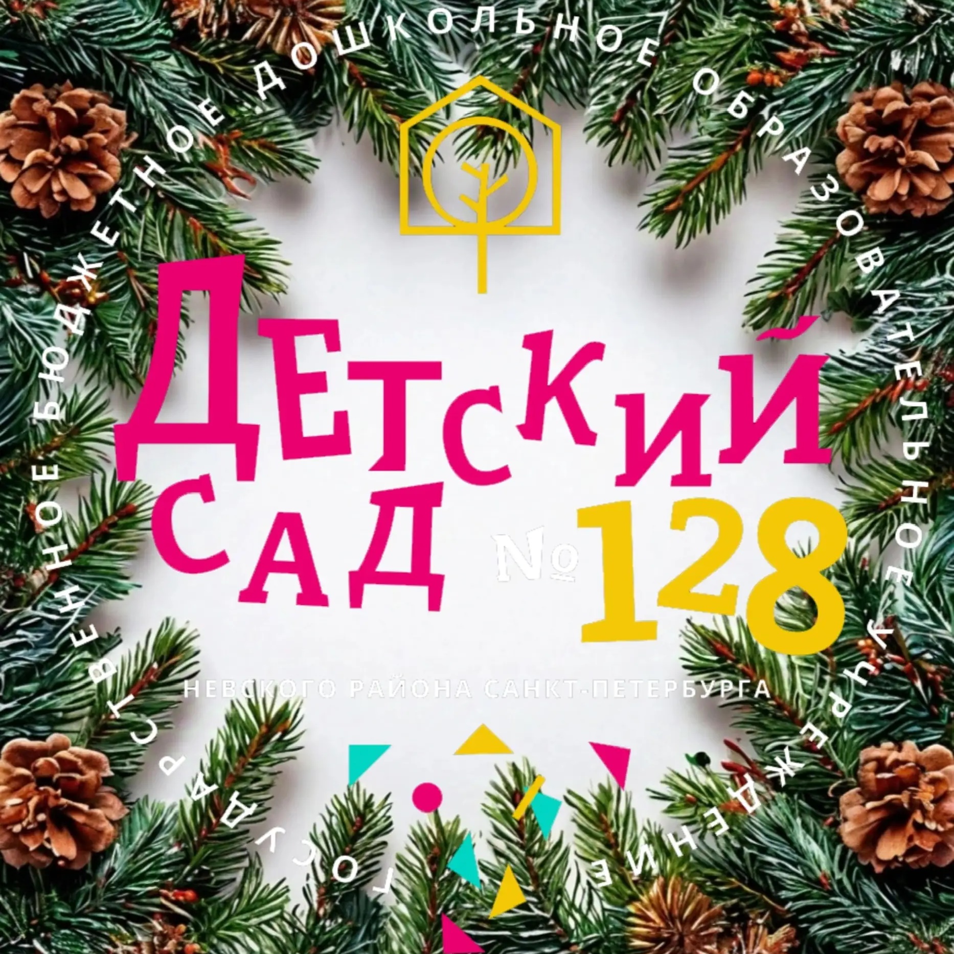 ГБДОУ детский сад № 128 Невского района Санкт- Петербурга