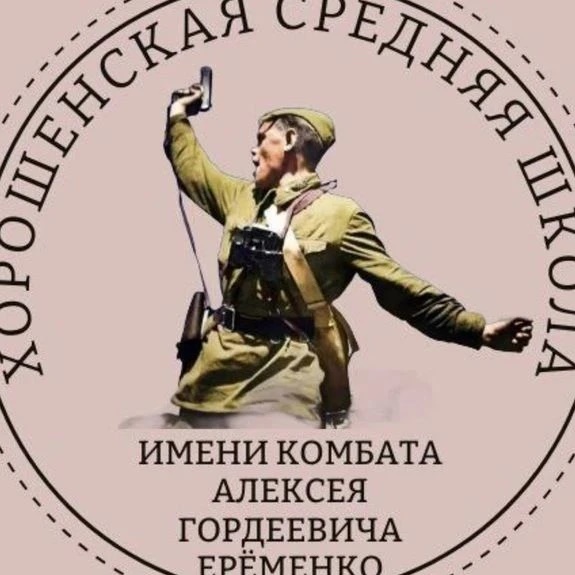 ГБОУ ЛНР «Хорошенская СШ им. А. Еременко»
