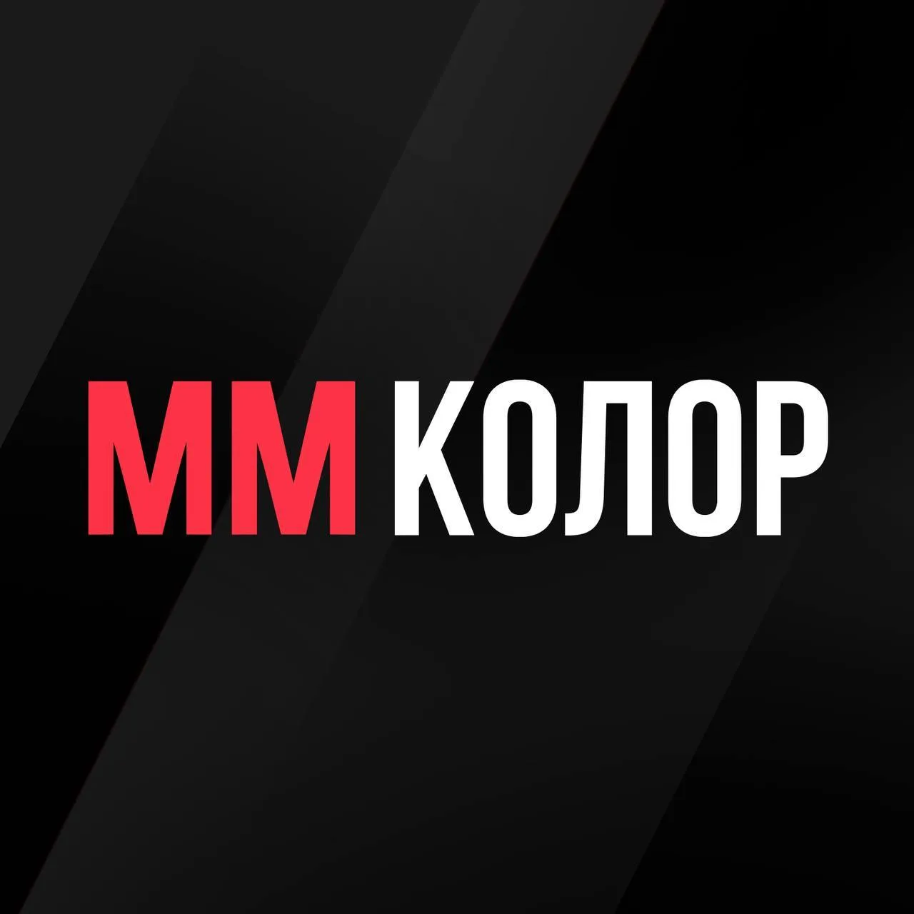 ММ-Колор