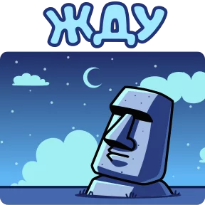 Истукан — стикер для MAX