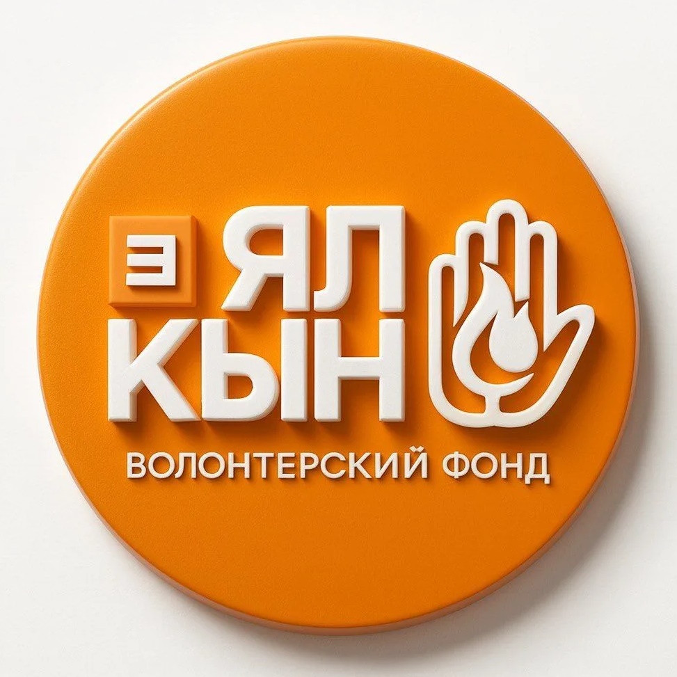 Волонтёрский фонд "ЯЛКЫН" 🧡