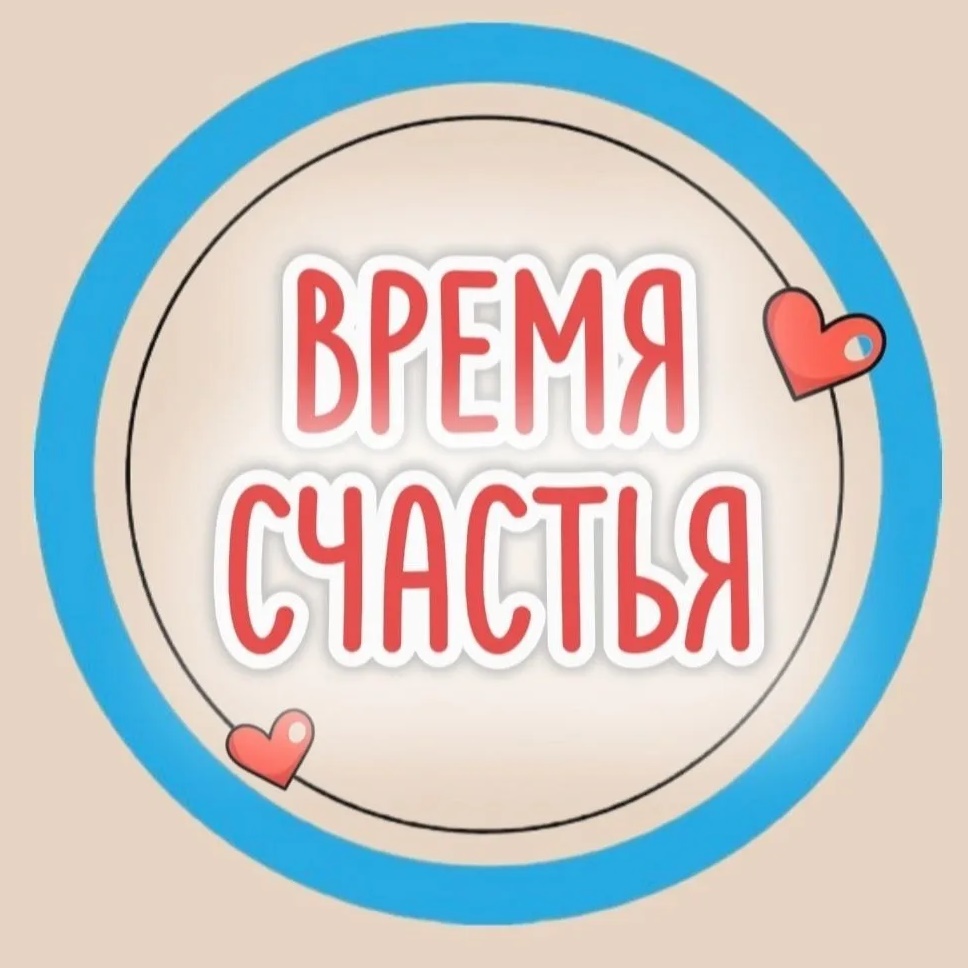 Время счастья Дом Семья Дети