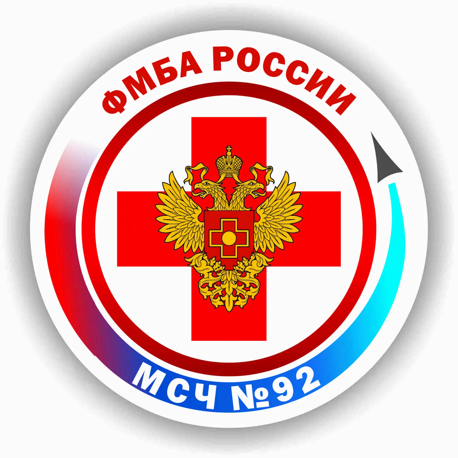 ФГБУЗ МСЧ 92 ФМБА России