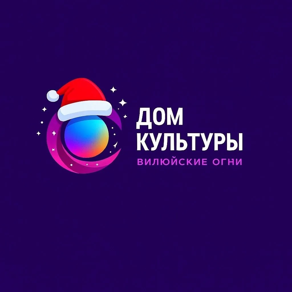 МБУ Дом Культуры "Вилюйские Огни"