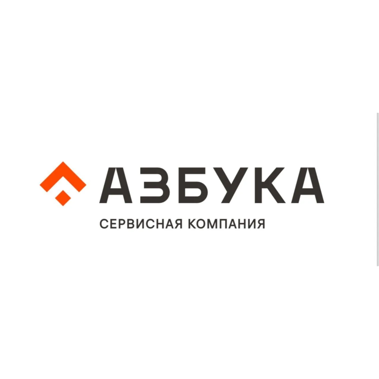 АЗБУКА | Сервисная компания