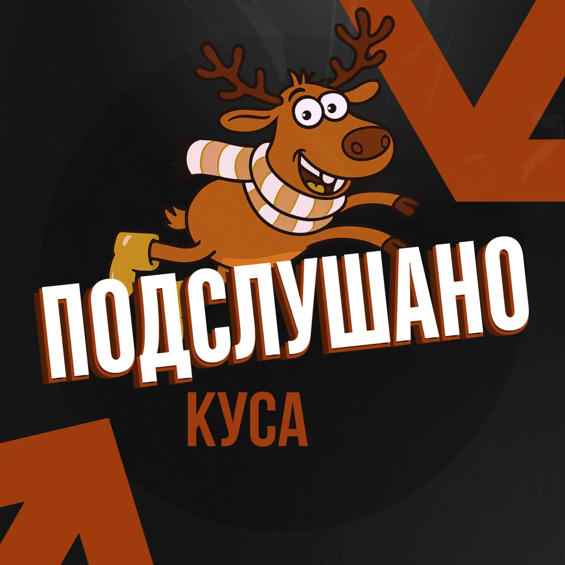 Подслушано Куса