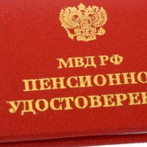 Пенсионер МВД РФ
