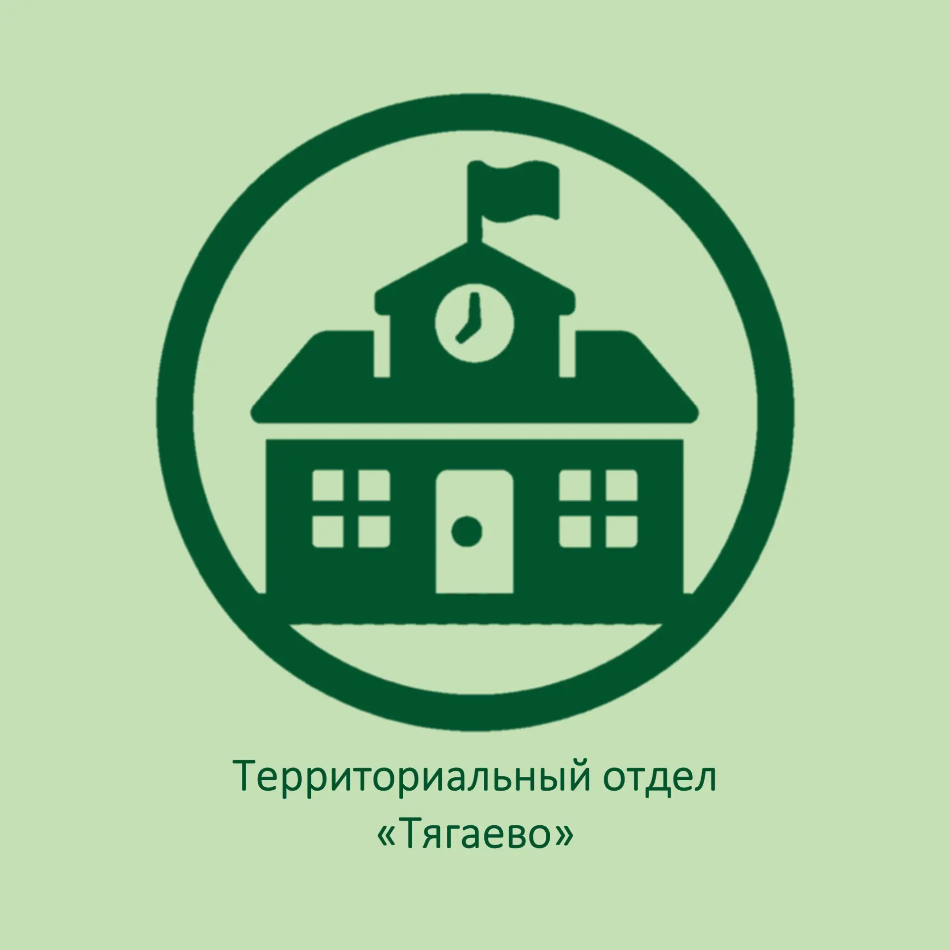 Территориальный отдел "Тягаево"