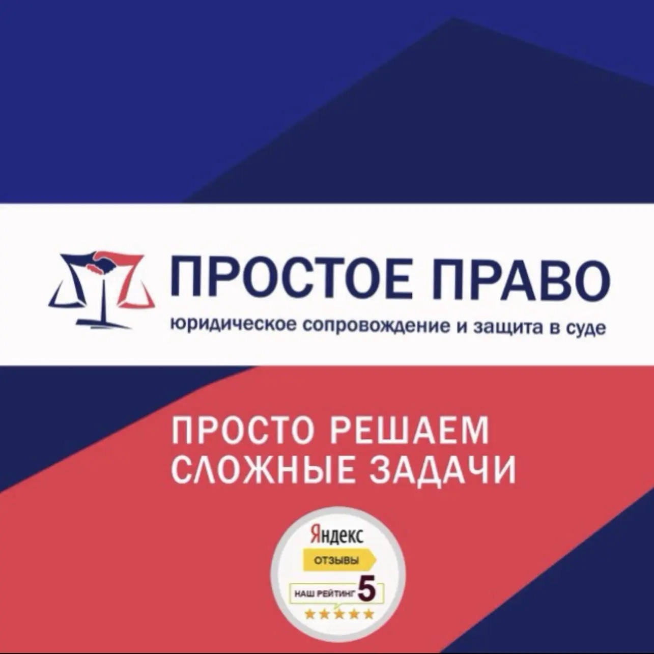 ПРОСТОЕ ПРАВО ⚖️юридическая защита бизнеса и граждан⚖️