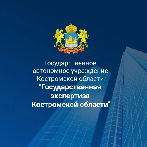 ГАУ "Костромагосэкспертиза"