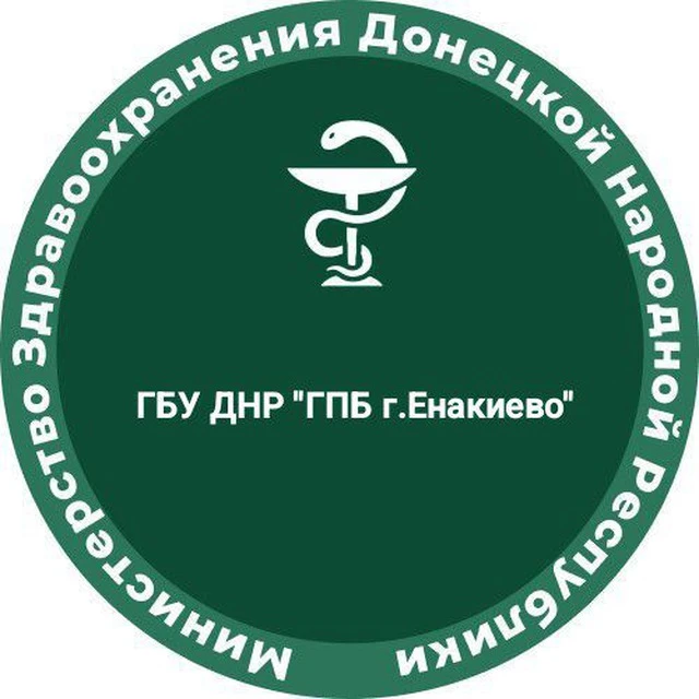 ГБУ ДНР "ГПБ г. Енакиево"