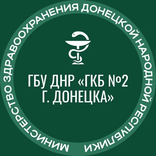 ГБУ ДНР "ГКБ №2 г. Донецка"