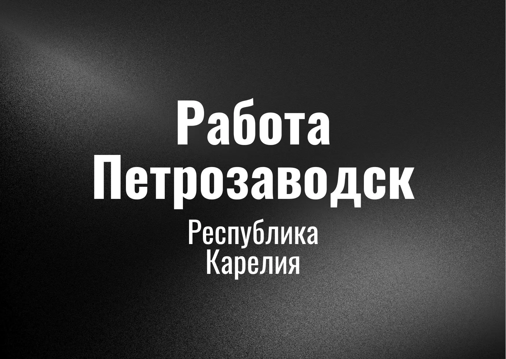 Работа Петрозаводcк