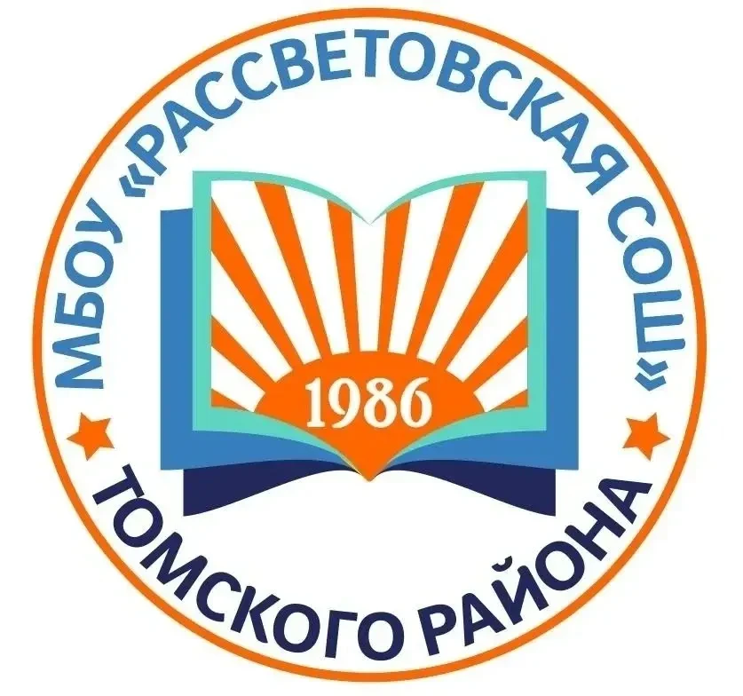 МБОУ "Рассветовская СОШ" Томского района