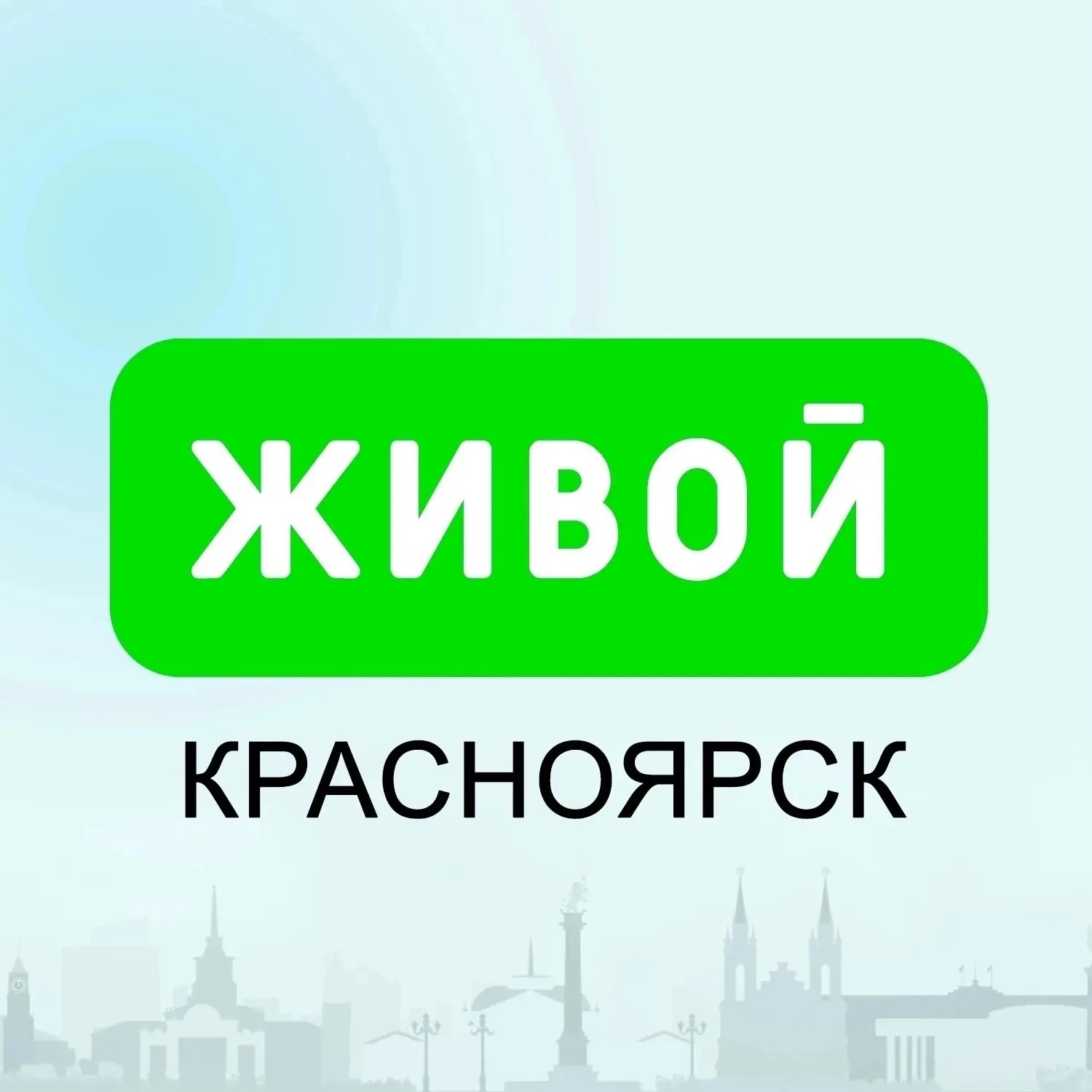 Живой Красноярск