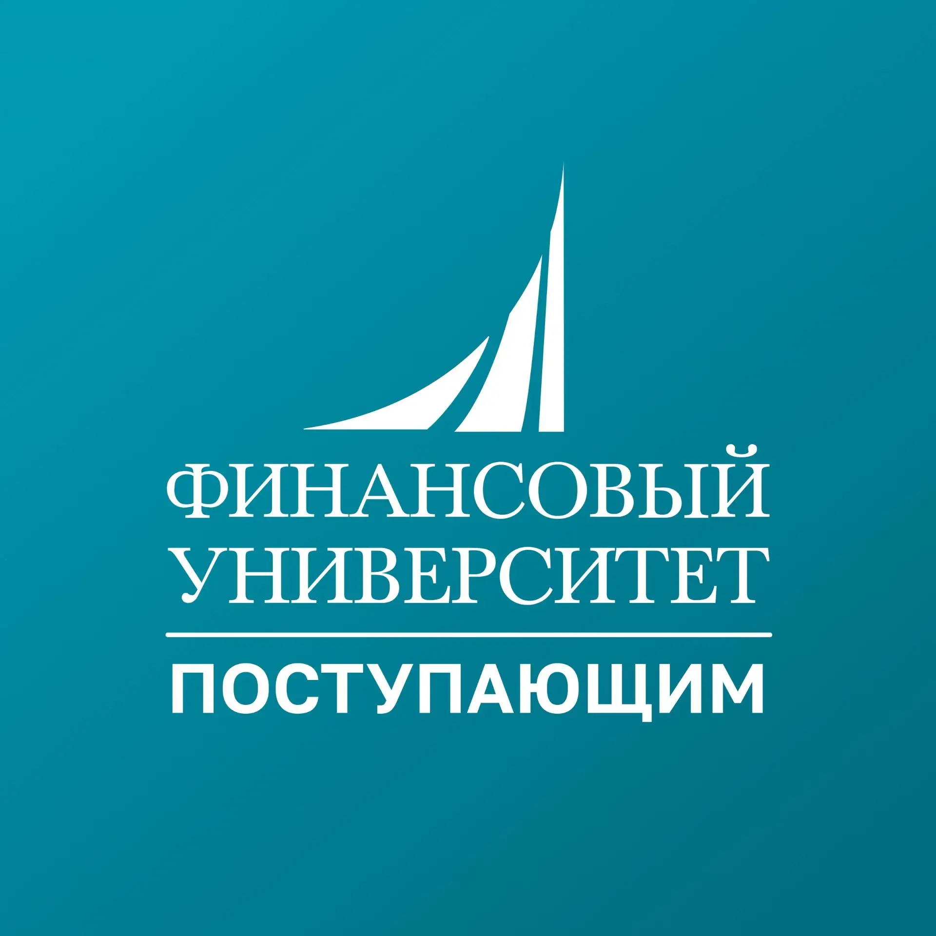 Финунивер | Поступающим