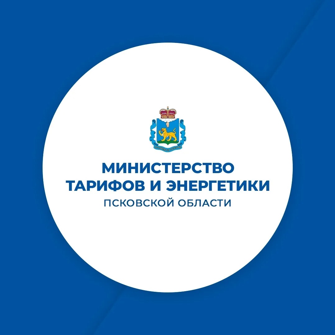 Министерство тарифов и энергетики Псковской области