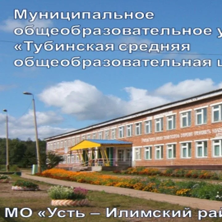 МОУ "Тубинская СОШ" Усть-Илимского муниципального округа