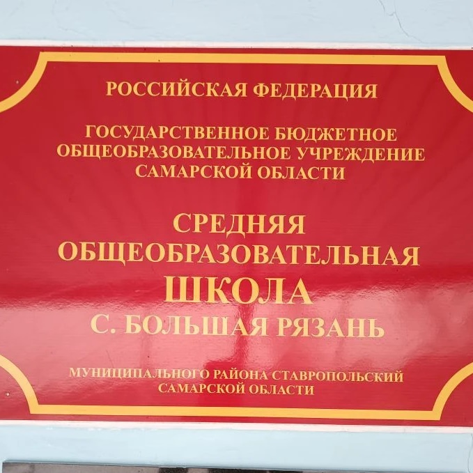 ГБОУ ООШ с. БОЛЬШАЯ РЯЗАНЬ