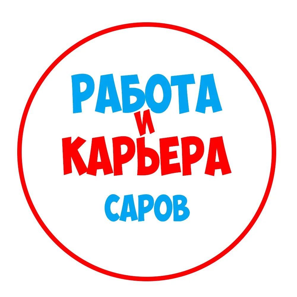 Работа в Сарове