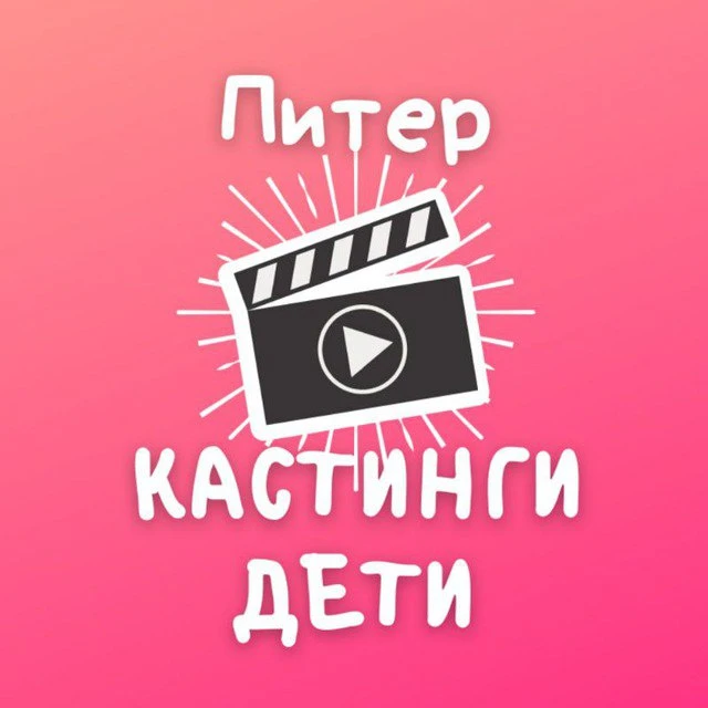 Кастинги для детей Спб: кастинг дети съемки массовка роли актер модель реклама кино сериал театр агентство продюсер студия талант пробы школа анкета портфолио сцена экран эфир проект контракт гонорар