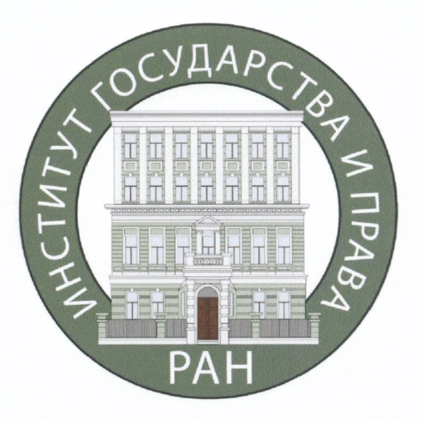 Институт государства и права Российской академии наук