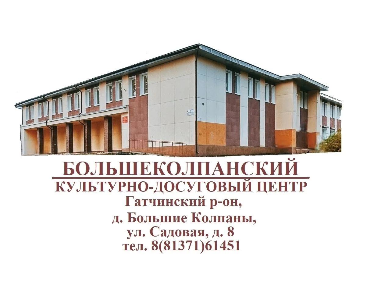 МБУ «Большеколпанский КДЦ»