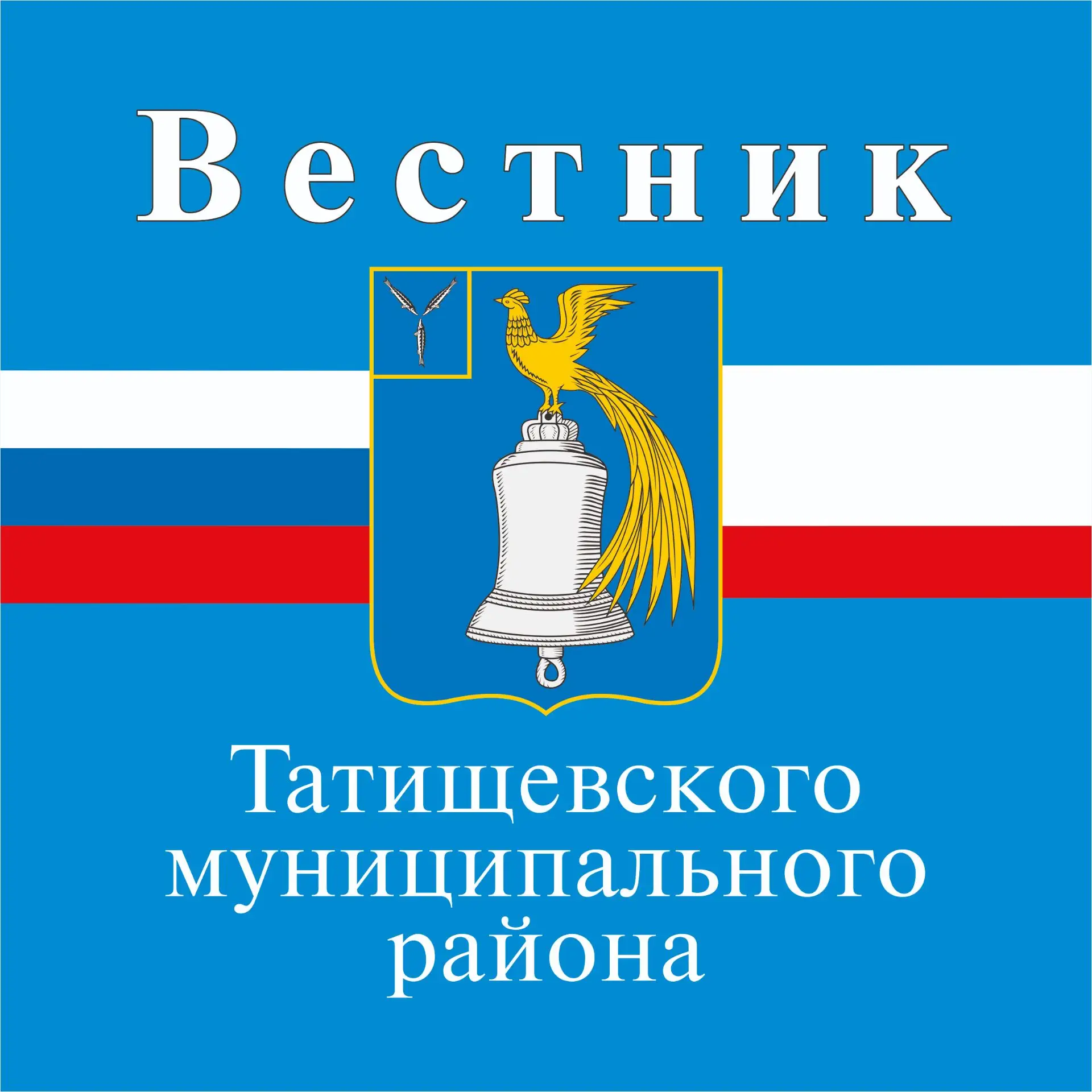 "Вестник" Татищевского муниципального района