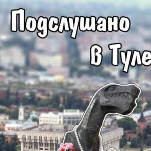 Аватар канала Подслушано в Туле