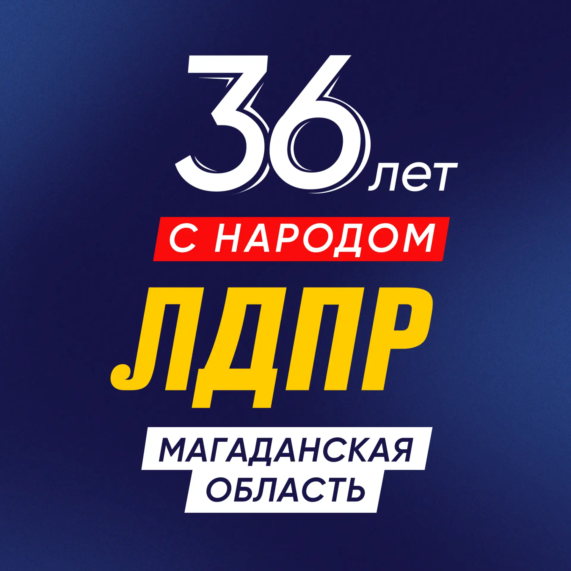 ЛДПР Магаданская область