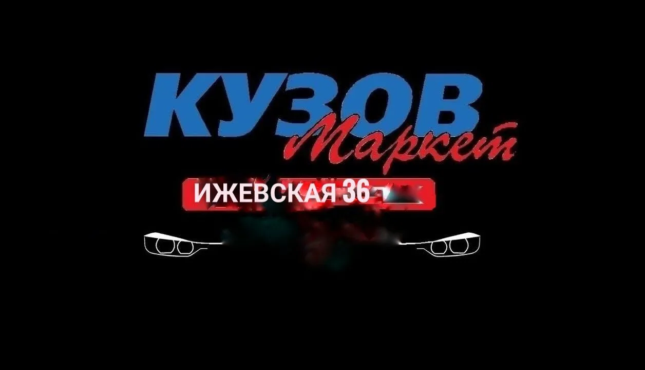 Кузов маркет на Ижевской