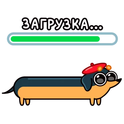 Такса — стикер для MAX