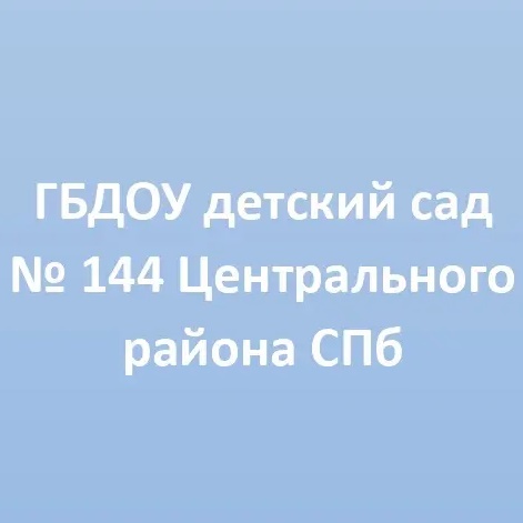 ГБДОУ детский сад № 144 Центрального района СПб