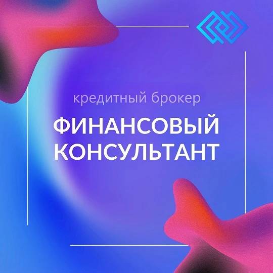 Финансовый Консультант