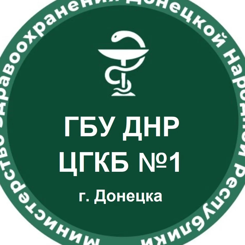 ГБУ ДНР "ЦГКБ №1 г. Донецка"