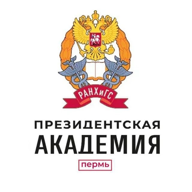 Пермский филиал Президентской академии (РАНХиГС)