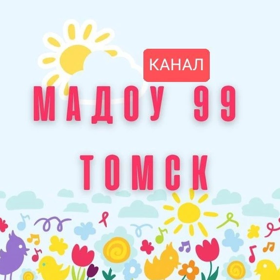 МАДОУ №99 г. Томска