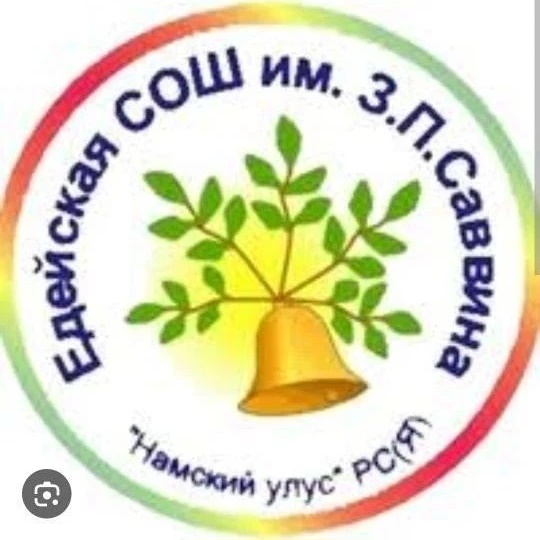 МБОУ «Едейская СОШ им.З.П.Саввина МР «Намский улус» РС(Я)»